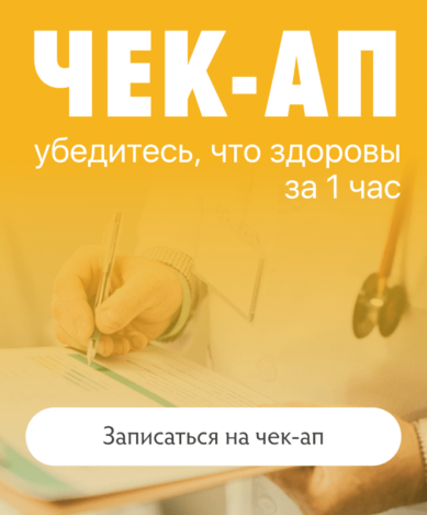 Чек-ап: убедитесь, что здоровы за 1 час